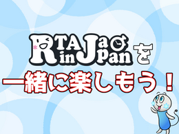 「RTAって何？」と言う人も、クリスマス後は「RTA in Japan Winter 2021」を一緒に楽しもう！