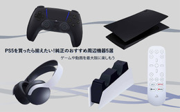 PS5を買ったらそろえたい！純正のおすすめ周辺機器5選―ゲームや動画を最大限に楽しもう