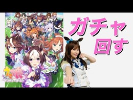 『ウマ娘』マルゼンスキー役・Lynnがサクラチヨノオーのガチャに挑戦！意外な“絆”が発揮される!?