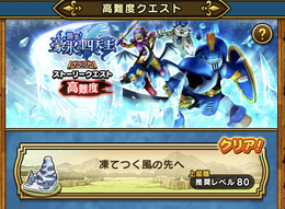 絶望の高難度「凍てつく風の先へ」を乗り越えろ！しずくや世界樹無しで挑む攻略指南【ドラクエウォーク 秋田局】