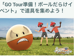 GOツアー ジョウト前の最終準備期間!「ボールだらけイベント」の重要ポイントまとめ【ポケモンGO 秋田局】