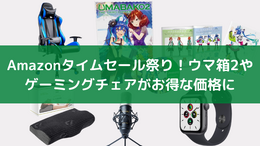 【Amazonタイムセール祭り】ゲーミングチェアやApple Watchなど毎日の暮らしを便利にするアイテムがお買い得に！