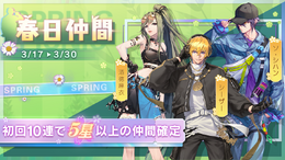 『コード:ドラゴンブラッド』イベント「春風とともに福来たる」開催中―第2期「春日仲間」も見逃せない!
