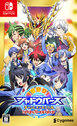 スイッチの“シャドバ”がDLC込みでお得に!『シャドウバースチャンピオンズバトル レジェンダリーエディション』発売
