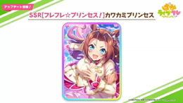 『ウマ娘』とにかくパワーに特化した「SSR カワカミプリンセス」登場！チャンミの“仕様変更”も明らかに