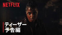 Netflix実写ドラマ版『バイオハザード』のティーザー予告編が公開！