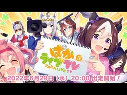 『ウマ娘』新イベントの予感に大興奮！ファンたちの予想を駆り立てる「開発者レター」