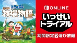 スイッチで『ドラえもん のび太の牧場物語』が期間限定の遊び放題に！「いっせいトライアル」7月4日より開催