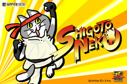 昇竜拳コマンドヨシ！まさかの『ストリートファイター』×「仕事猫」コラボ実現、限定グッズ展開へ