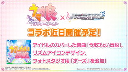 『デレステ』×『ウマ娘』コラボ決定！アイドルのカバーした「うまぴょい伝説」登場へ