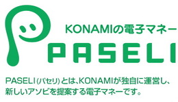 コナミ、アミューズメント施設に独自の電子マネー「PASELI」を導入へ