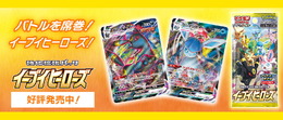 『ポケカ』ポケセンオンラインで「イーブイヒーローズ」抽選販売開始!BOXを1人1点まで応募可能