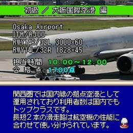 ぼくは航空管制官DX 初級/大阪国際空港 編