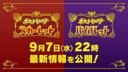 『ポケモン スカーレット・バイオレット』9月7日22時に最新映像公開へ！21時からは事前番組も放送