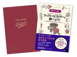 “ファミリーヒストリー”を自分で調査できるようになる書籍が発売！専門家のノウハウが詰まった、これでにない内容に