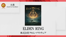 「日本ゲーム大賞2022」受賞作品発表！大賞は『ELDEN RING』に【TGS2022】