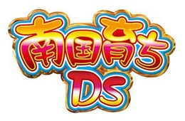 南国育ちDS