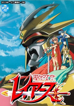 アニメ『魔法騎士レイアース』の期間限定無料配信がYouTubeで実施!『スパロボ』シリーズにも参戦した人気作