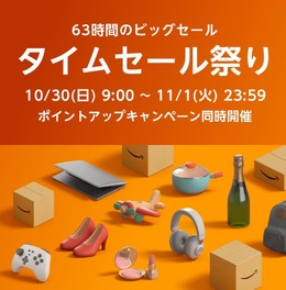 Amazonタイムセール祭りが10月30日からスタート！ワイヤレスイヤホンから日用品までセール価格に