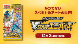 『ポケカ』新ハイクラスパック「VSTARユニバース」の抽選販売が、古本市場で実施!応募締切は11月20日23時まで