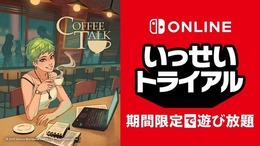 良ゲーと評判の『コーヒートーク』が、期間限定の遊び放題に!「いっせいトライアル」11月21日より開催