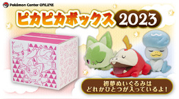【抽選販売】2023年の「ピカピカボックス」は、『ポケモンSV』御三家そろい踏み!ポケセンオンラインで11月28日から予約受付開始
