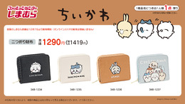 カワイイ「ちいかわ」二つ折り財布が、12月7日より「しまむら」に登場！4種から選べる「ちいかわ」達のキュートなお財布