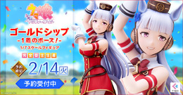 “破天荒ゴルシ”の魅力を存分に表現！『ウマ娘』ゴールドシップが「1着のポーズ」でフィギュア化、予約開始