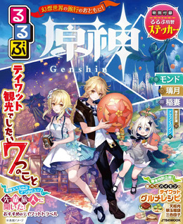 『原神』が「るるぶ」とコラボ!旅行情報誌「るるぶ原神」本日16日発売―テイワットの“観光情報”を一冊に凝縮