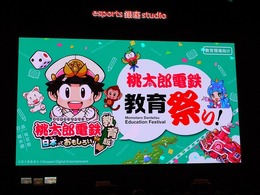 貧乏神&お色気ネタは排除！ゲームは教育のひとつの選択肢に。「第1回 桃鉄 教育祭り！」で語られた“エデュテインメント”の形【イベントレポート】