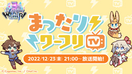 『ワーフリ』トーク番組「まったりワーフリ TV」12月23日21時より配信―インサイド編集部からも出演します！
