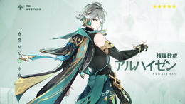 『原神』Ver.3.4で「アルハイゼン」「ヨォーヨ」実装決定!ついに「胡桃」も復刻へ