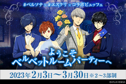 優雅に演出された『ペルソナ』の世界で食事が楽しめる「ベルベットルームパーティー」が2月3日から開催!