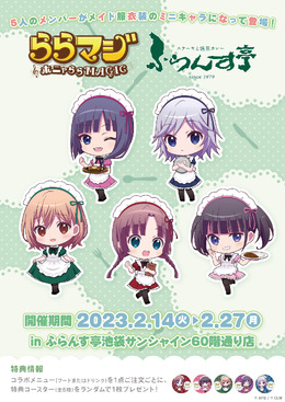 『ららマジ』×「ふらんす亭」コラボ決定！お肉＆カレーにドリンク2種のコラボメニューが登場