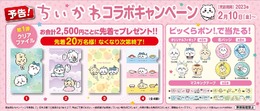 『ちいかわ』が回転寿司チェーン「くら寿司」とコラボ！限定グッズもらえる第1弾キャンペーンを本日10日から開催