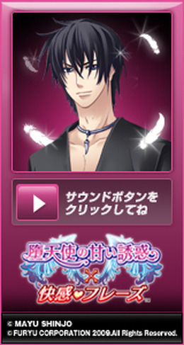 『堕天使の甘い誘惑×快感フレーズ』公式サイトにて「あま～い台詞」を囁くブログパーツを配布開始 