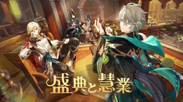 『原神』Ver.3.6新情報ひとまとめ!スメール教令院で「学院祭」が開幕、フォンテーヌと繋がる新エリアも追加へ