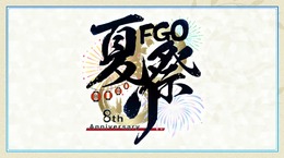 『FGO』のリアルイベント「FGO Fes. 2023」開催決定！ 今回のテーマは“夏祭り”─全編“新作アニメPV”プロジェクトも発表