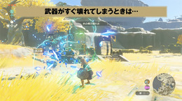 『ゼルダの伝説 ティアキン』絶対に役立つ！“武器を壊れにくくする方法”