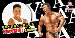 「なかやまきんに君」が自ら、“筋肉監修”！最高に仕上がっている「りそうの姿」がハイクオリティなフィギュアに