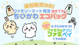 即完売したファミマ限定「ちいかわ」エコバッグ、“完全受注生産”で追加販売スタート！お一人様4個まで