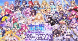 アプリ版『宝石姫 Reincarnation』が6月6日よりリリース！素材は放置で入手できるのに、美少女が可愛くて目が離せない“3D放置RPG”