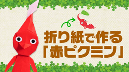 折り紙で作る「赤ピクミン」が、たまらなく可愛い！マネしたくなる解説動画も公開