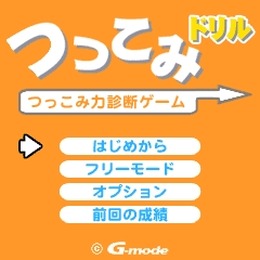 つっこみドリル