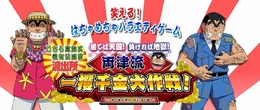 こちら葛飾区亀有公園前派出所 勝てば天国!負ければ地獄! 両津流一攫千金大作戦!