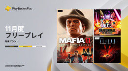 みんなで遊びたい「ドラゴンボール」非対称対戦ACTや「エイリアン」の協力FPSが対象に!「PS Plus」11月度フリープレイタイトル発表