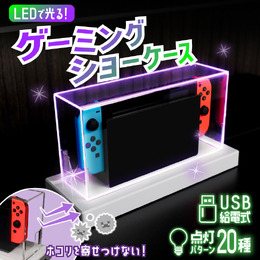 ゲーム機やアクスタ、フィギュアを推しカラーに染められる！「ゲーミングLEDショーケース」が最高にクール
