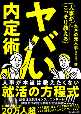 就活を“攻略”できる「ゲーム」に例えた“就活攻略本”「人事がこっそり教えるヤバい内定術」が発売!