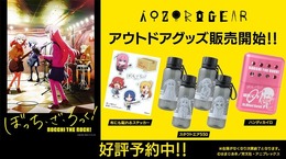 TVアニメ『ぼっち・ざ・ろっく!』アウトドアグッズ(C)はまじあき/芳文社・アニプレックス