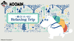 一番くじ「ムーミン Relaxing Trip」全ラインナップ公開！笑顔がかわいいムーミンぬいぐるみとの楽しい旅のひととき